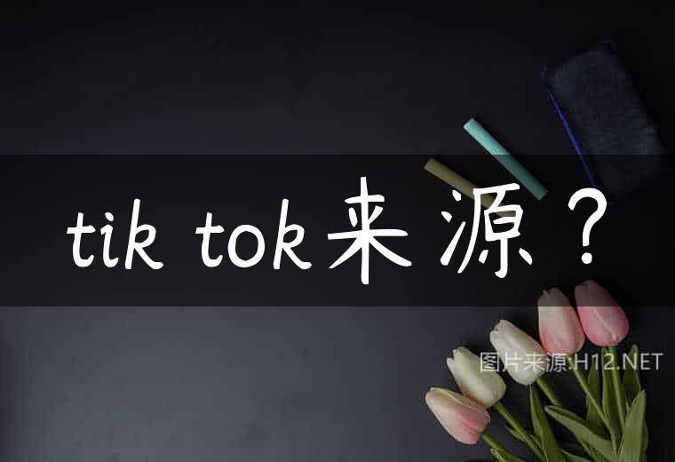 tik tok来源？
