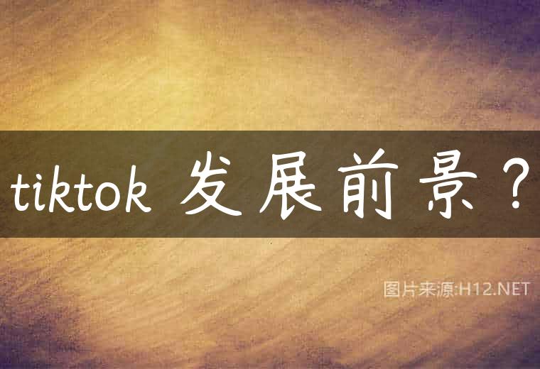 tiktok 发展前景？