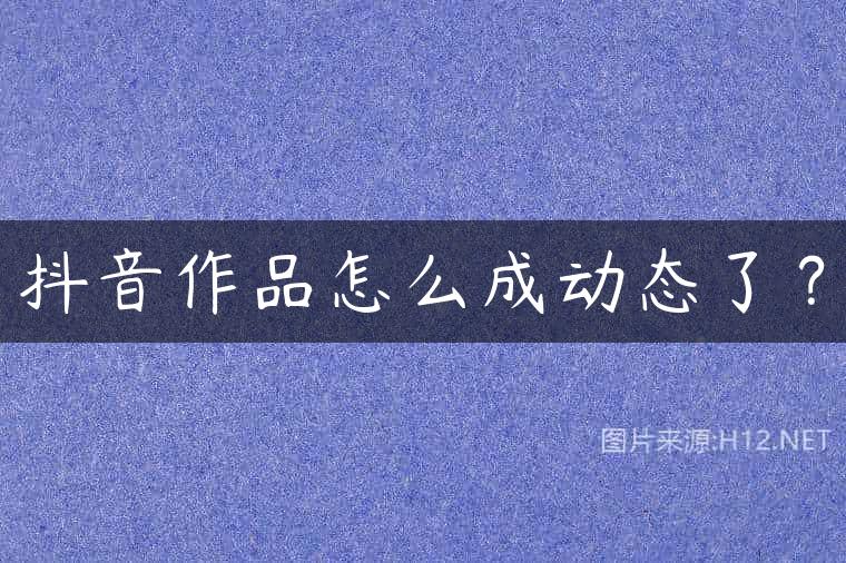 抖音作品怎么成动态了？