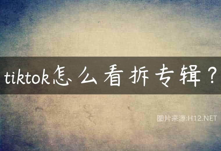 tiktok怎么看拆专辑？