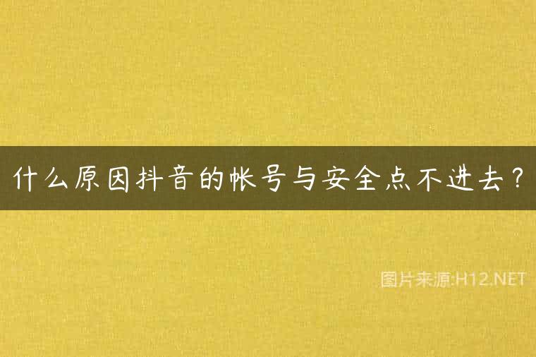 什么原因抖音的帐号与安全点不进去？
