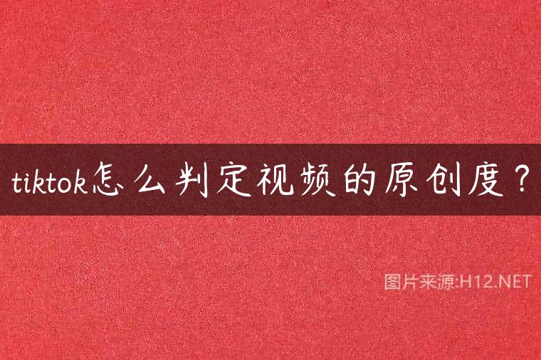 tiktok怎么判定视频的原创度？