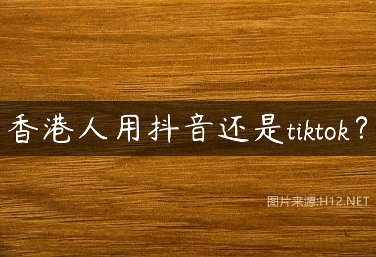 香港人用抖音还是tiktok？