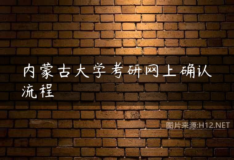内蒙古大学考研网上确认流程