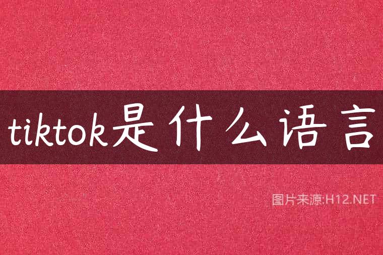 tiktok是什么语言