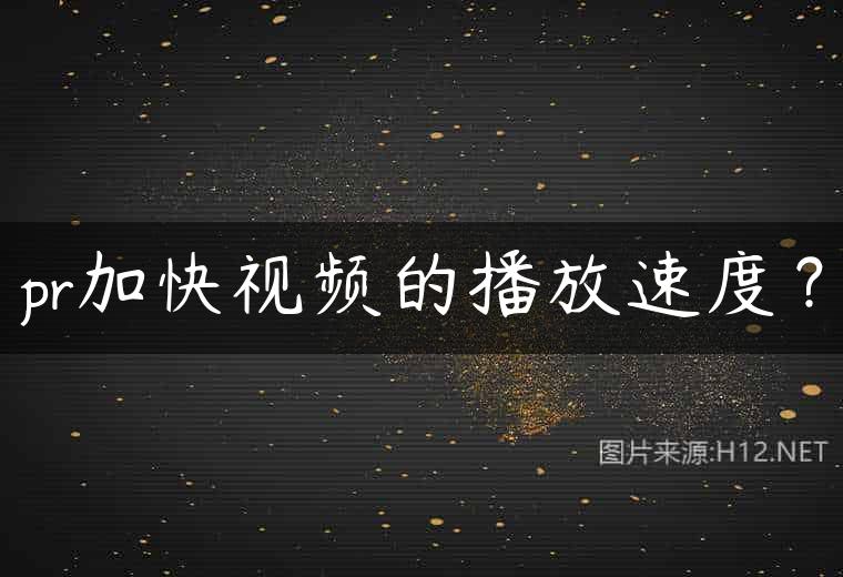 pr加快视频的播放速度？