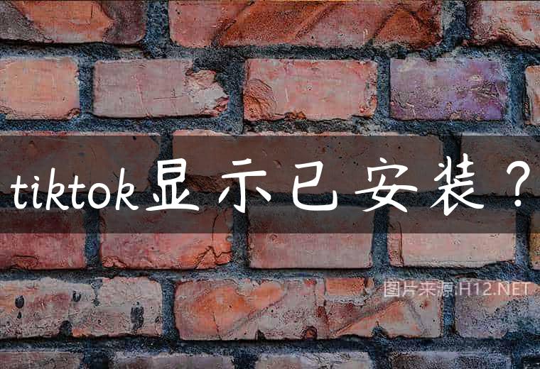tiktok显示已安装？