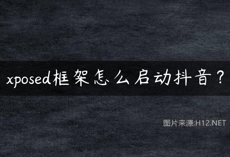 xposed框架怎么启动抖音？