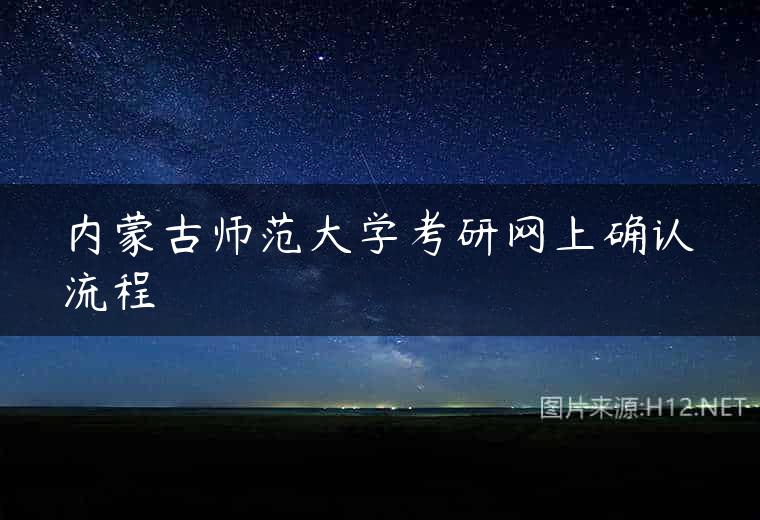 内蒙古师范大学考研网上确认流程