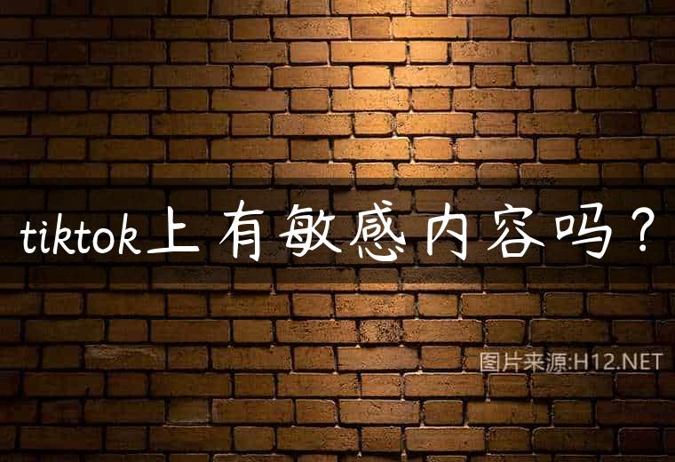 tiktok上有敏感内容吗？