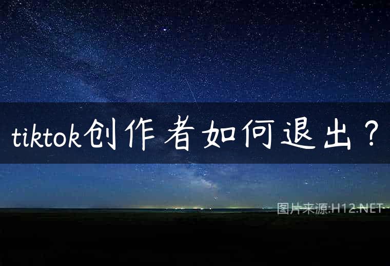tiktok创作者如何退出？