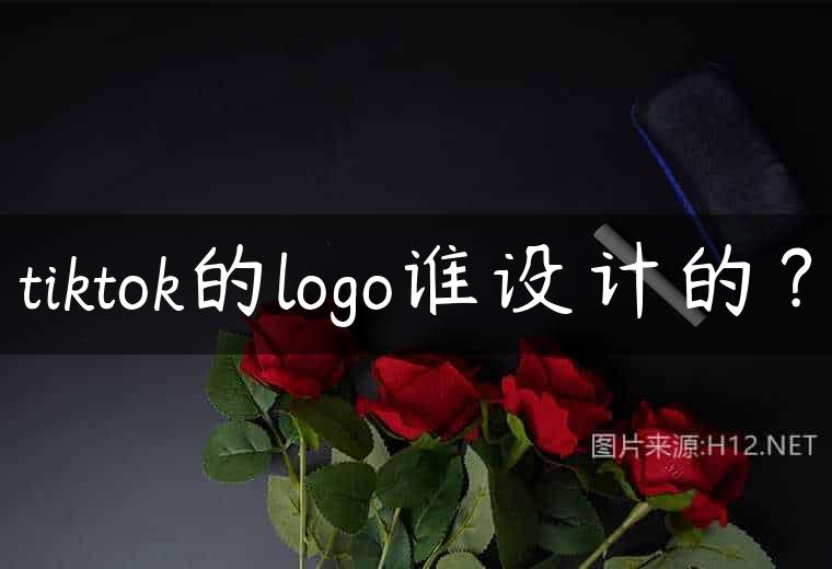 tiktok的logo谁设计的？