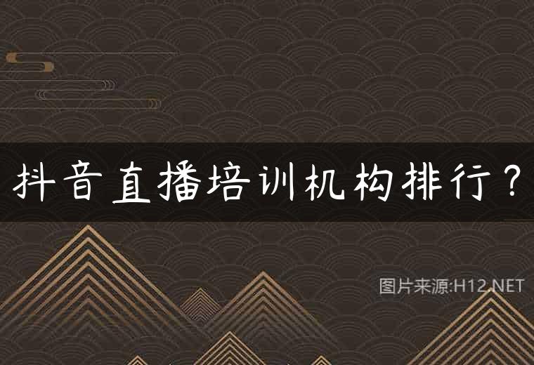 抖音直播培训机构排行？