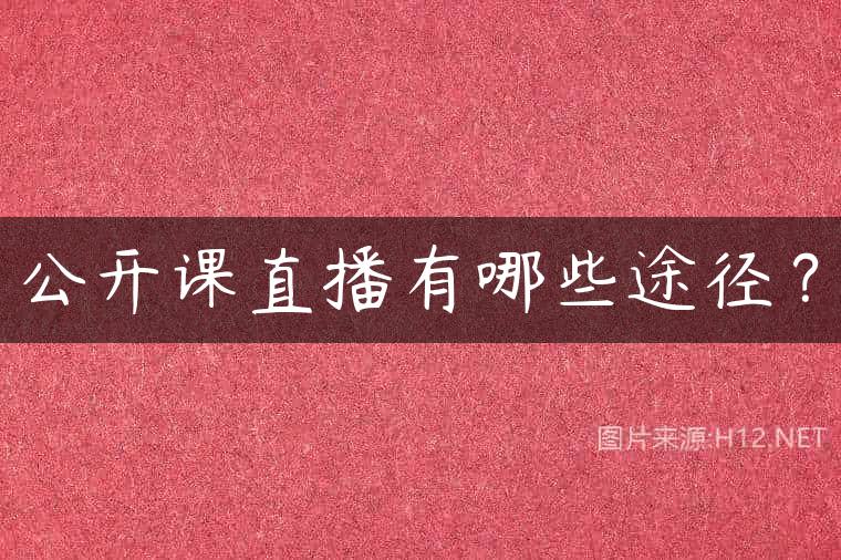 公开课直播有哪些途径？