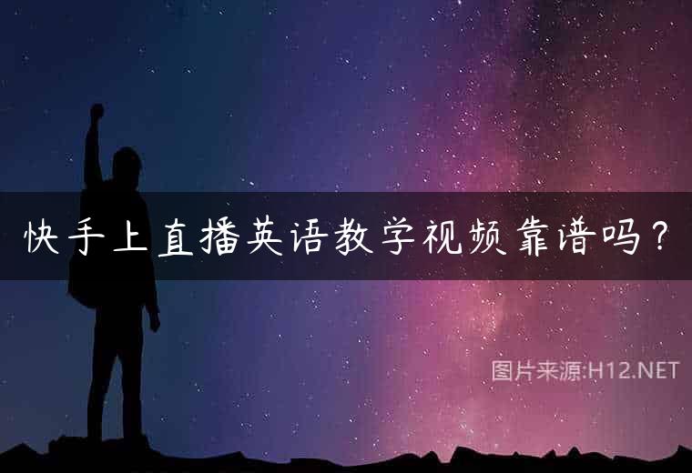 快手上直播英语教学视频靠谱吗？