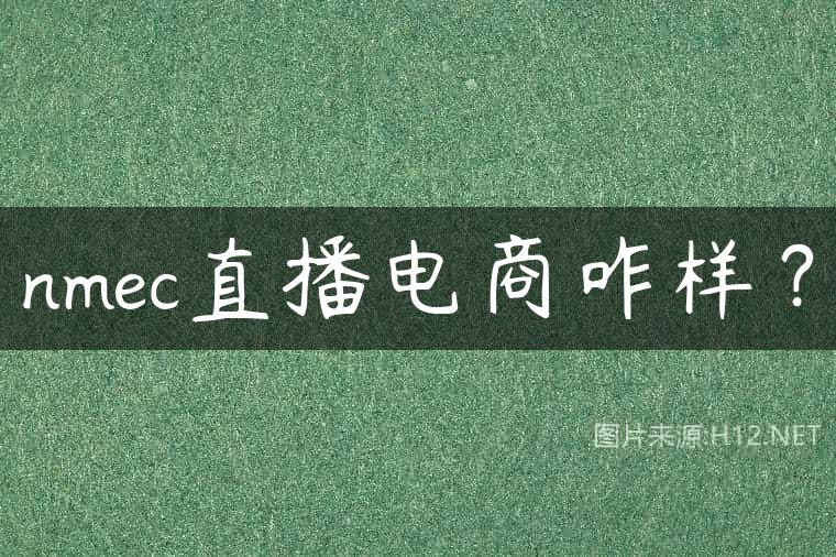 nmec直播电商咋样？