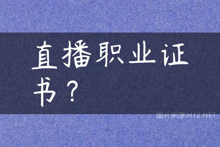 直播职业证书？