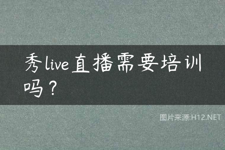 秀live直播需要培训吗？