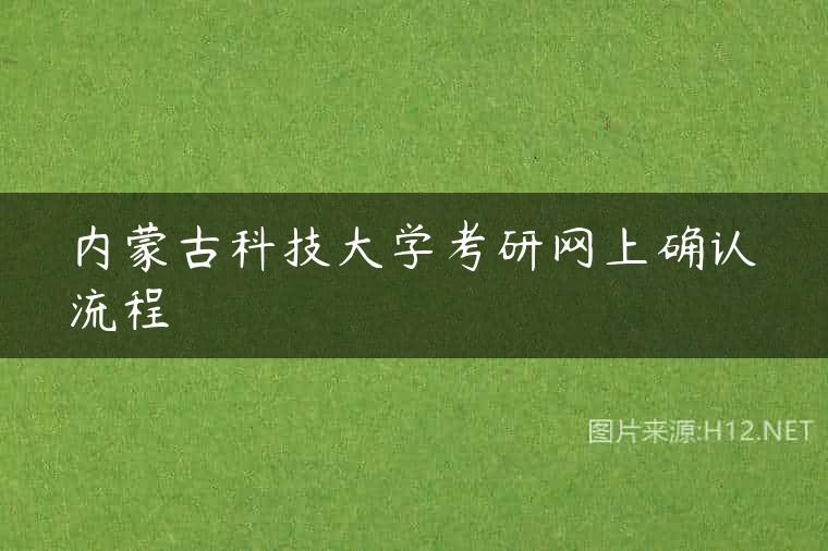 内蒙古科技大学考研网上确认流程