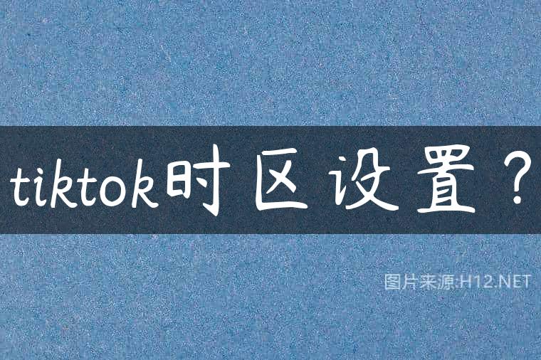 tiktok时区设置？
