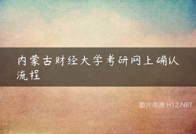 内蒙古财经大学考研网上确认流程