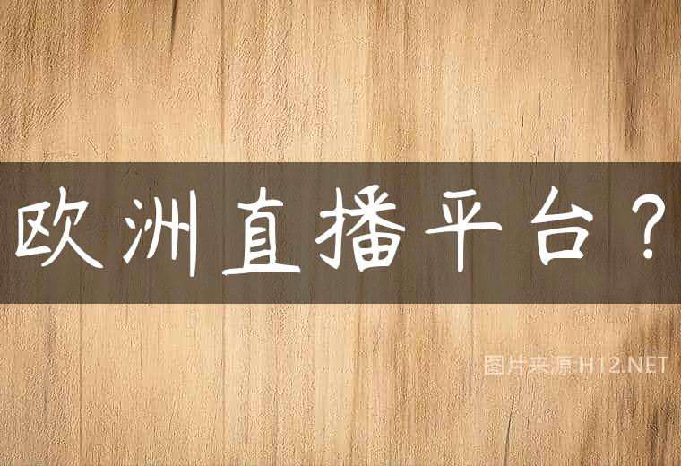 欧洲直播平台？