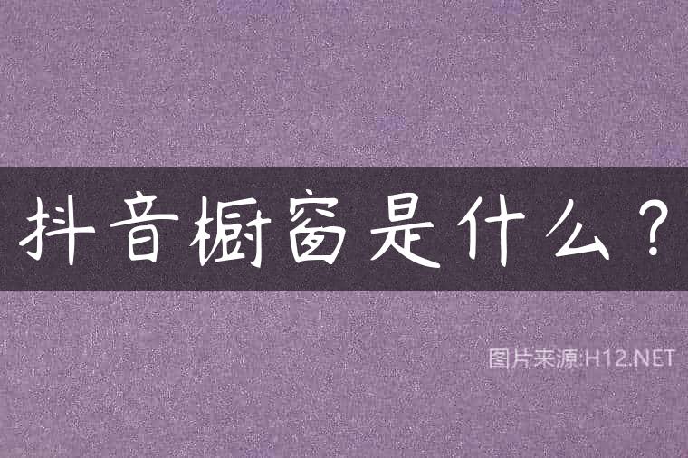 抖音橱窗是什么？