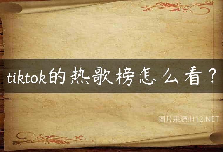 tiktok的热歌榜怎么看？