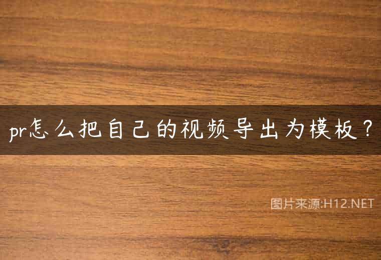pr怎么把自己的视频导出为模板？