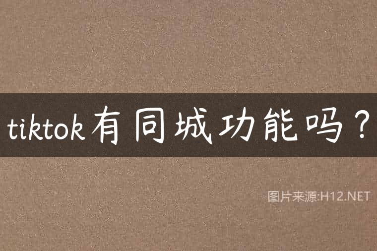 tiktok有同城功能吗？