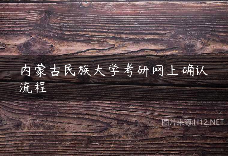 内蒙古民族大学考研网上确认流程