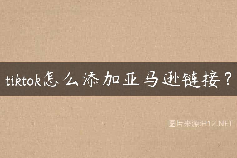 tiktok怎么添加亚马逊链接？