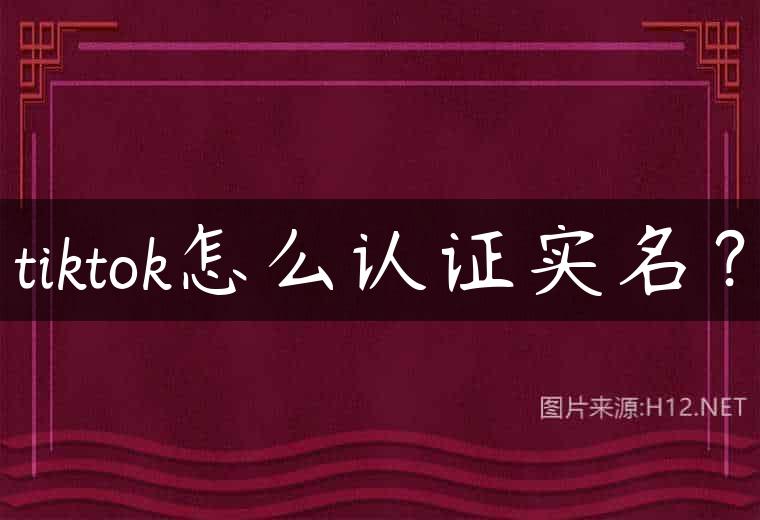 tiktok怎么认证实名？