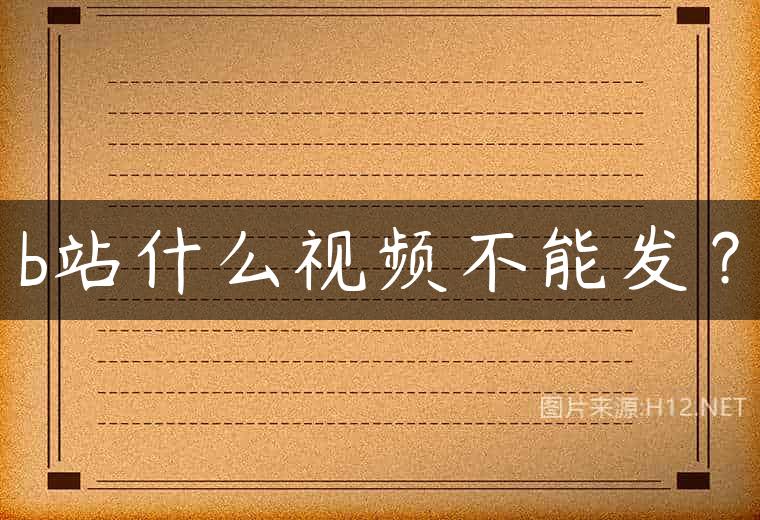 b站什么视频不能发？