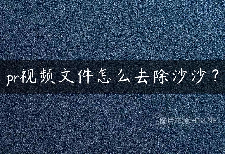 pr视频文件怎么去除沙沙？
