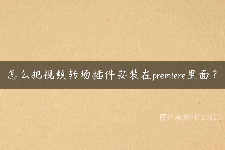 怎么把视频转场插件安装在premiere里面？