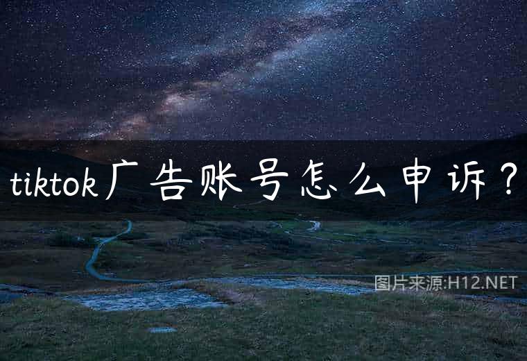 tiktok广告账号怎么申诉？