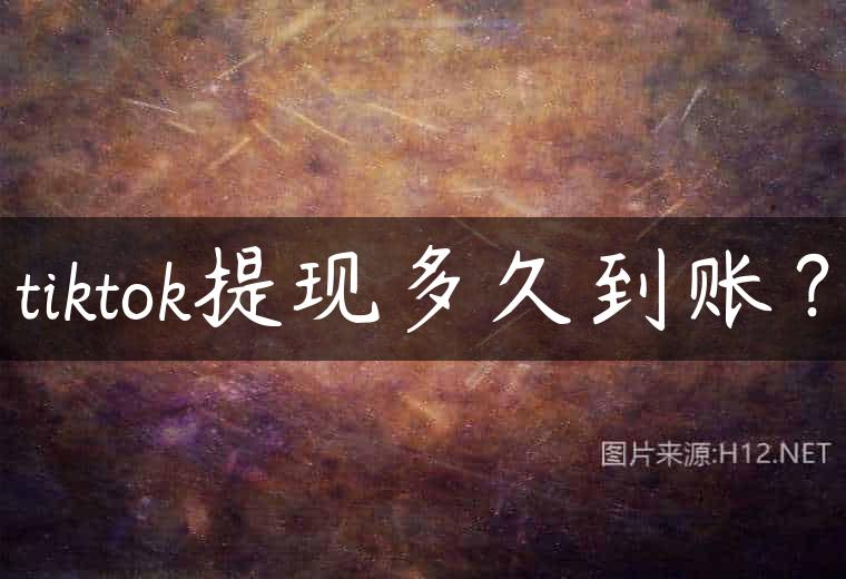 tiktok提现多久到账？