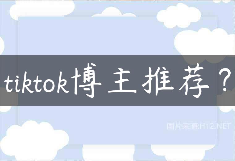 tiktok博主推荐？