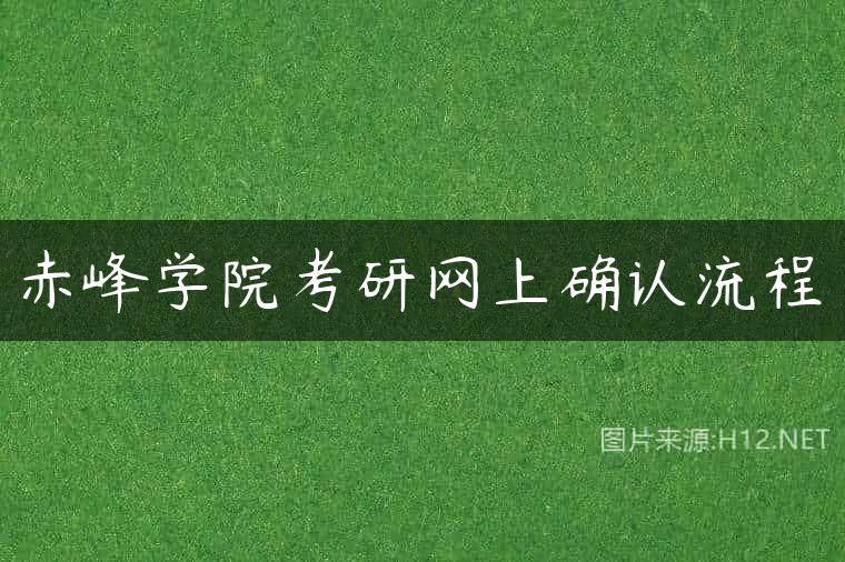 赤峰学院考研网上确认流程