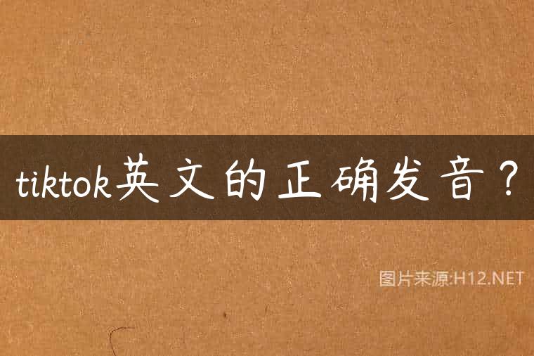 tiktok英文的正确发音？