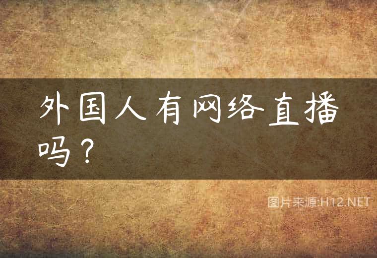 外国人有网络直播吗？