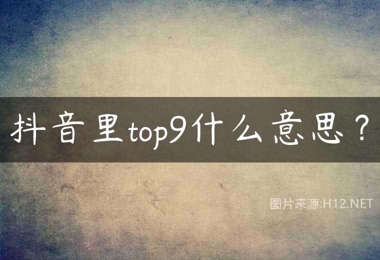 抖音里top9什么意思？