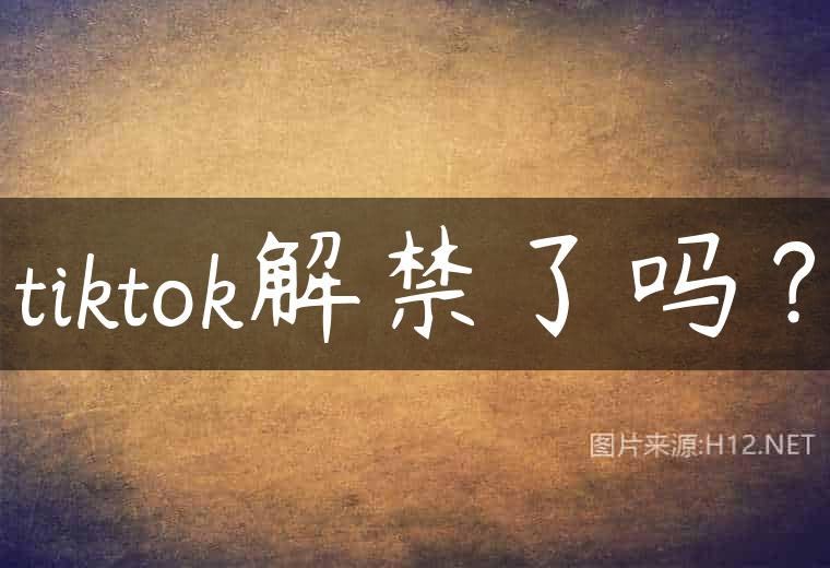 tiktok解禁了吗？