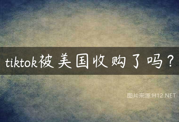 tiktok被美国收购了吗？