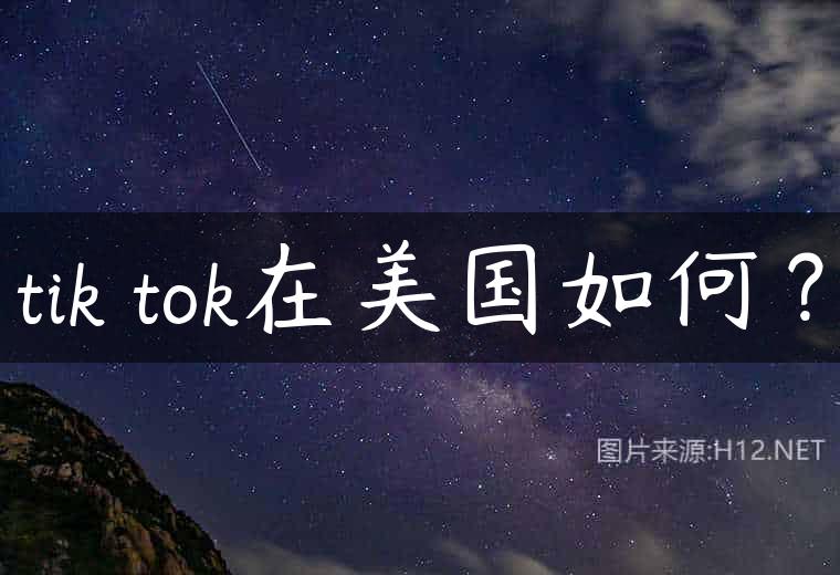 tik tok在美国如何？
