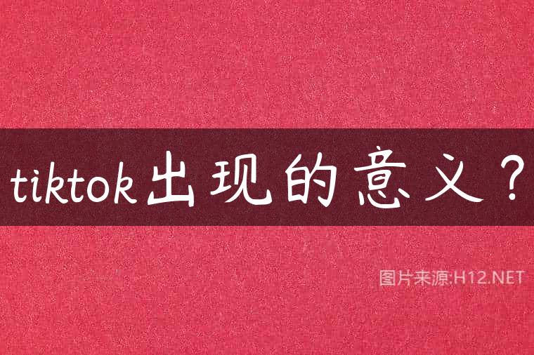 tiktok出现的意义？