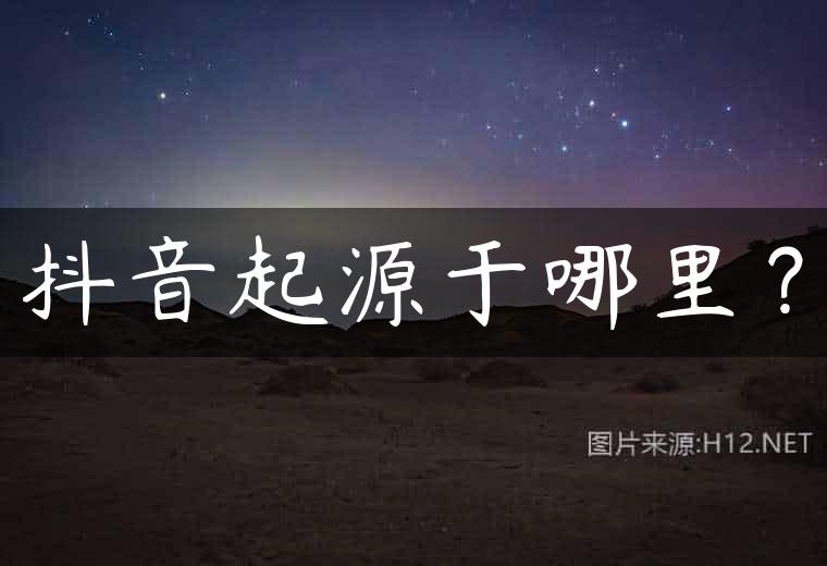 抖音起源于哪里？