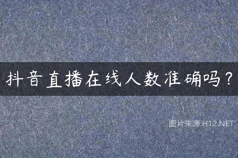 抖音直播在线人数准确吗？