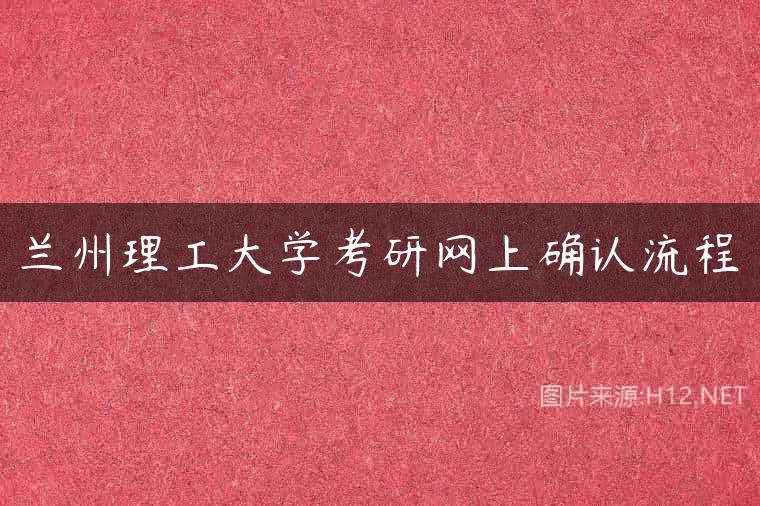 兰州理工大学考研网上确认流程